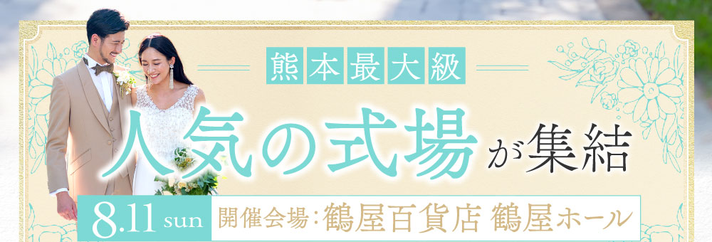 熊本最大級。8月11日日曜日開催。人気式場が集結。鶴屋百貨店鶴屋ホールで開催。