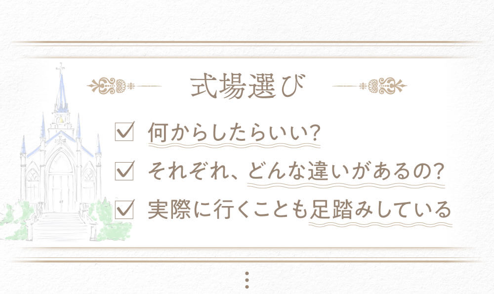 式場選び、何からしたらいい？どんな違いがあるの？実際に行くことも足踏みしている。