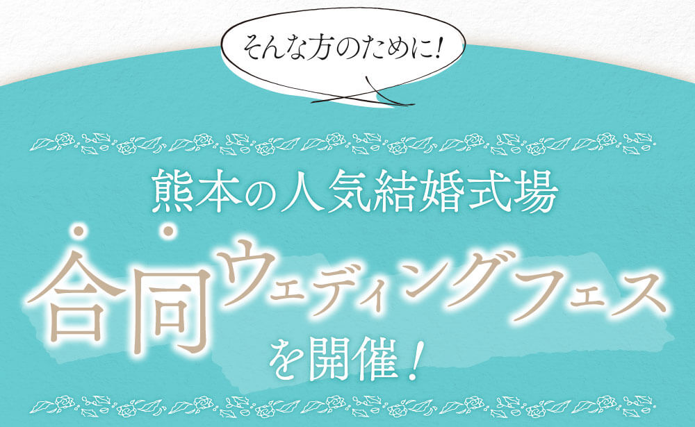 熊本の人気結婚式場　合同ウェディングフェスを開催！