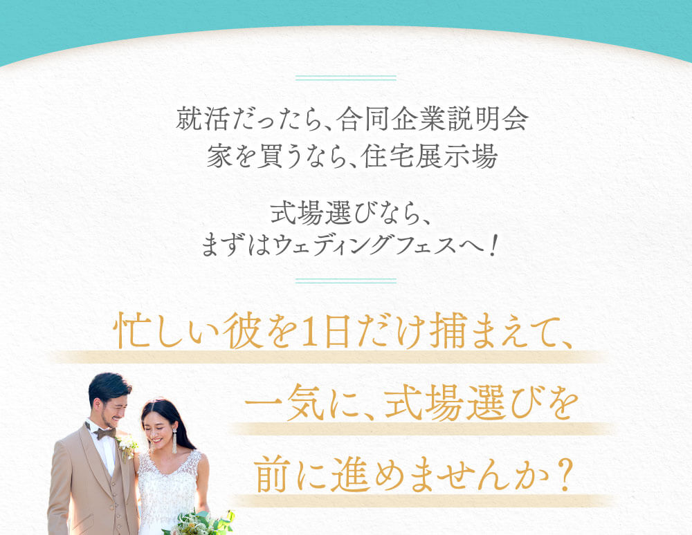 忙しい彼を一日だけ捕まえて、一気に式場選びを前に進めませんか？