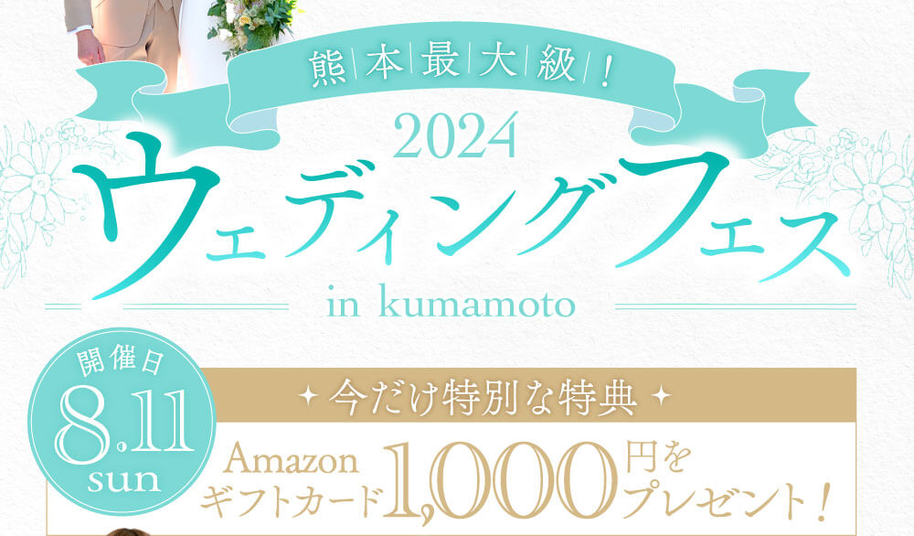 熊本最大級。8月11日日曜日開催。人気式場が集結。今だけ特別な特典。Amazonギフトカード1000円プレゼント！