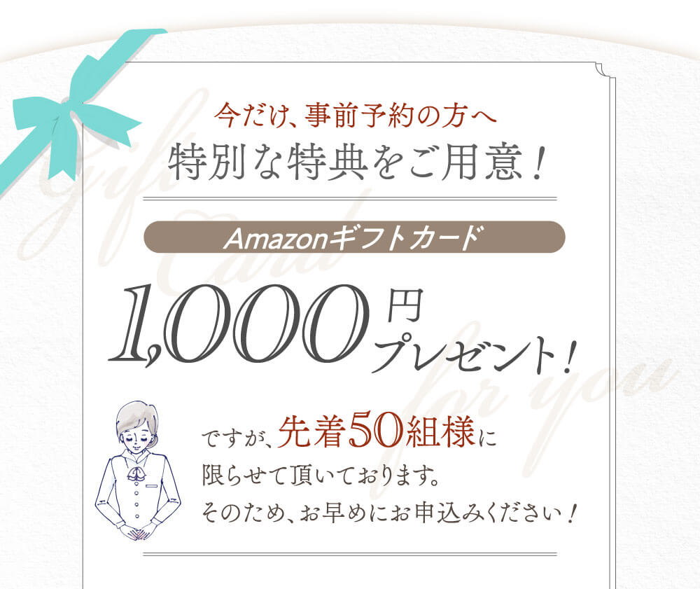 今だけ事前予約の方へ、特別な特典をご用意！Amazonギフトカード1000円プレゼント！