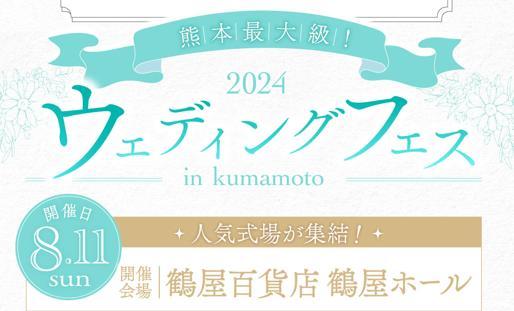 熊本最大級。8月11日日曜日開催。人気式場が集結。鶴屋百貨店鶴屋ホールで開催。