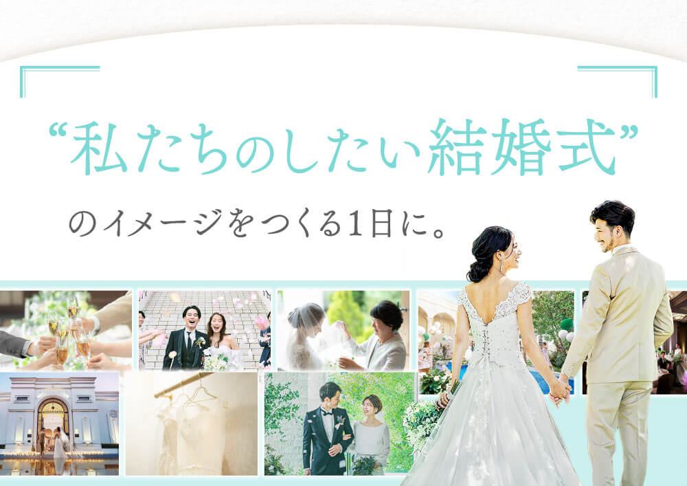 私たしのしたい結婚式のイメージを作る1日に。