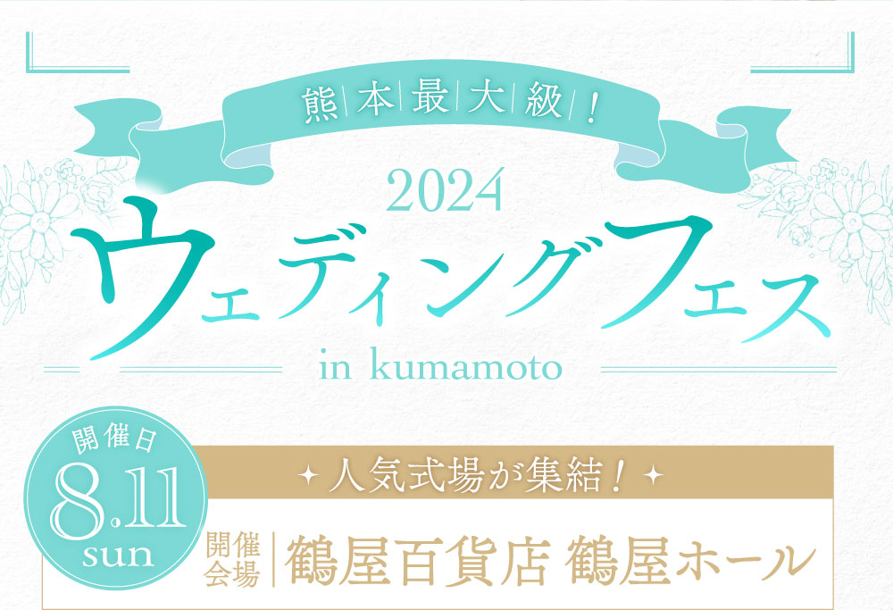 熊本最大級。8月11日日曜日開催。人気式場が集結。鶴屋百貨店鶴屋ホールで開催。