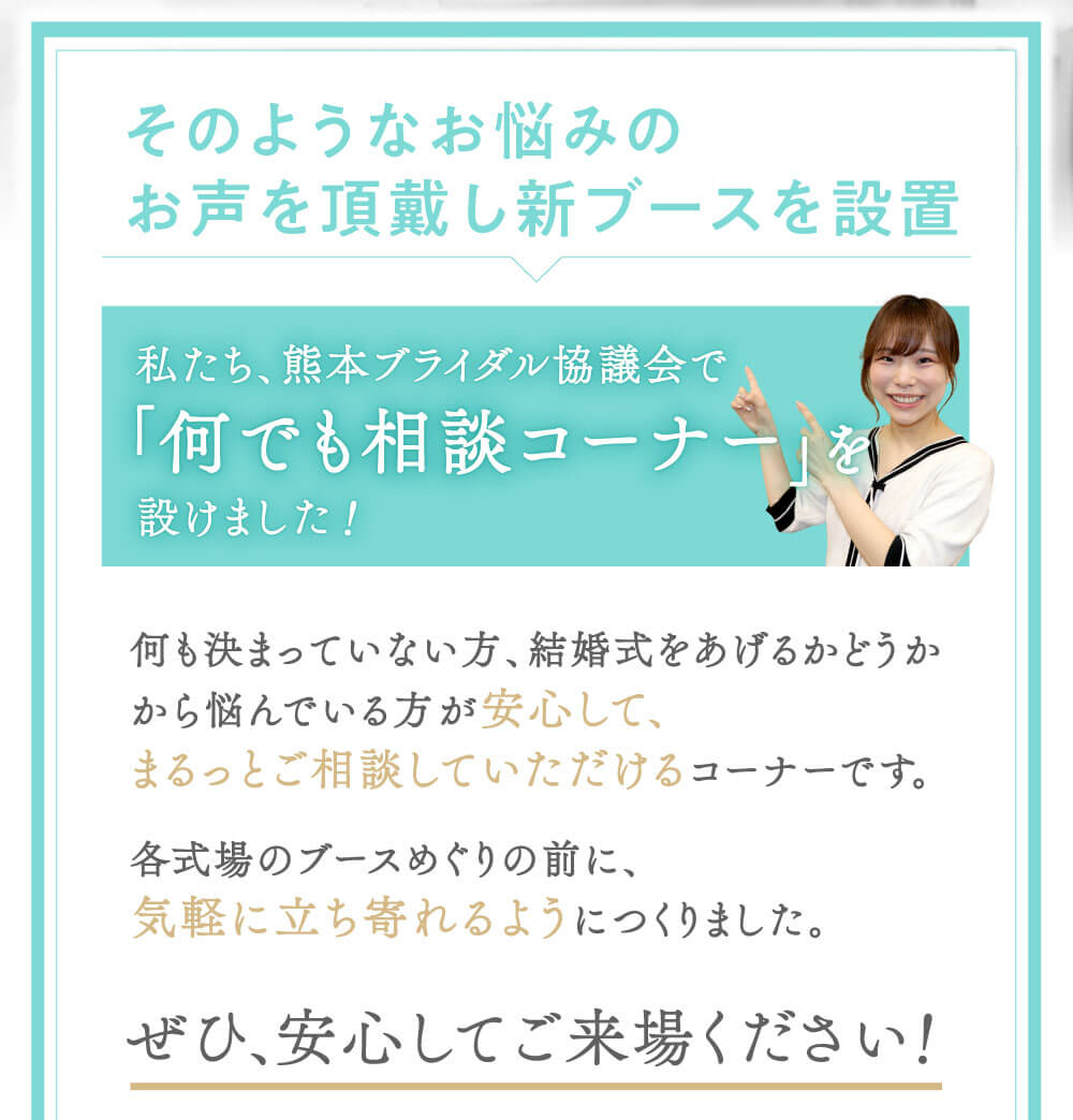 そのようなお悩みのお声を頂戴し、新ブースを設置「なんでも相談コーナー」