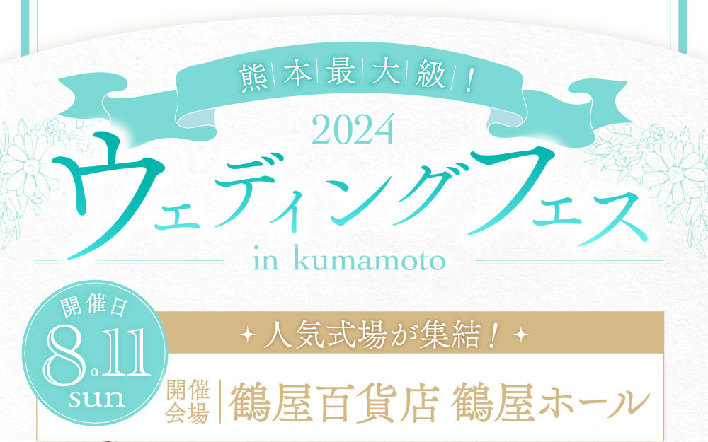 熊本最大級。8月11日日曜日開催。人気式場が集結。鶴屋百貨店鶴屋ホールで開催。