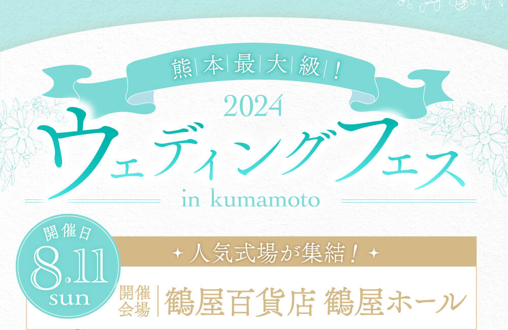 熊本最大級。8月11日日曜日開催。人気式場が集結。鶴屋百貨店鶴屋ホールで開催。