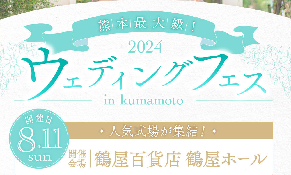 熊本最大級。8月11日日曜日開催。人気式場が集結。鶴屋百貨店鶴屋ホールで開催。