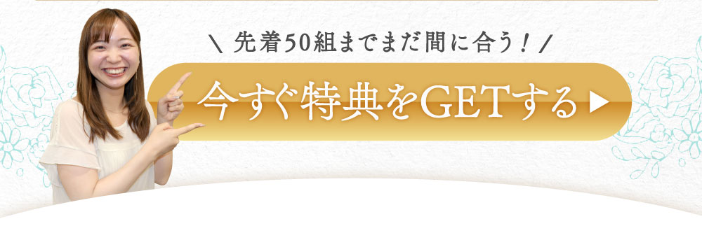 今すぐ特典をGETする